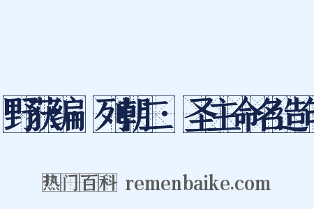 野获编·列朝二·圣主命名造句是什么意思的图片